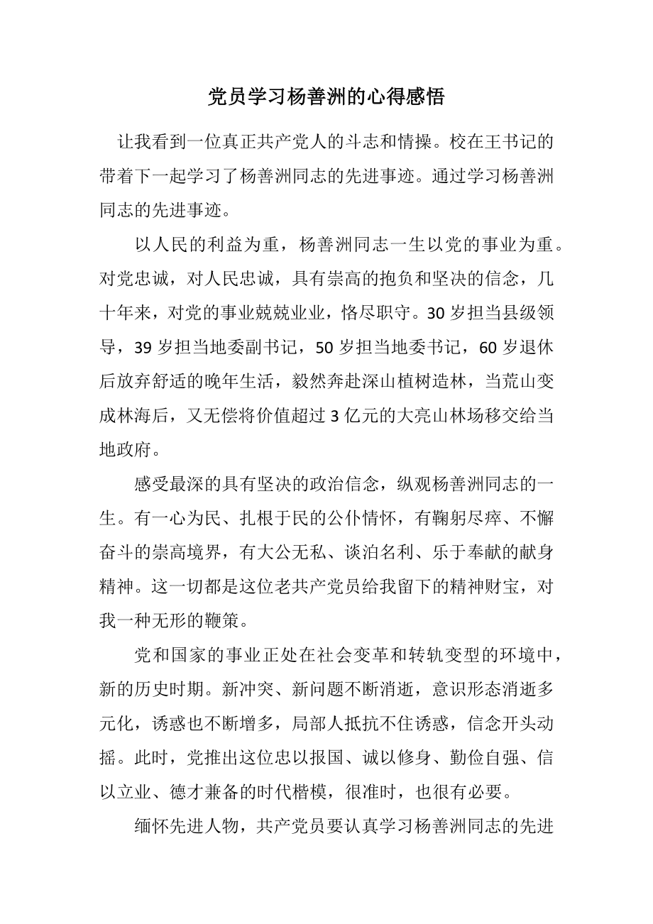 2023年党员学习杨善洲的心得感悟.docx_第1页