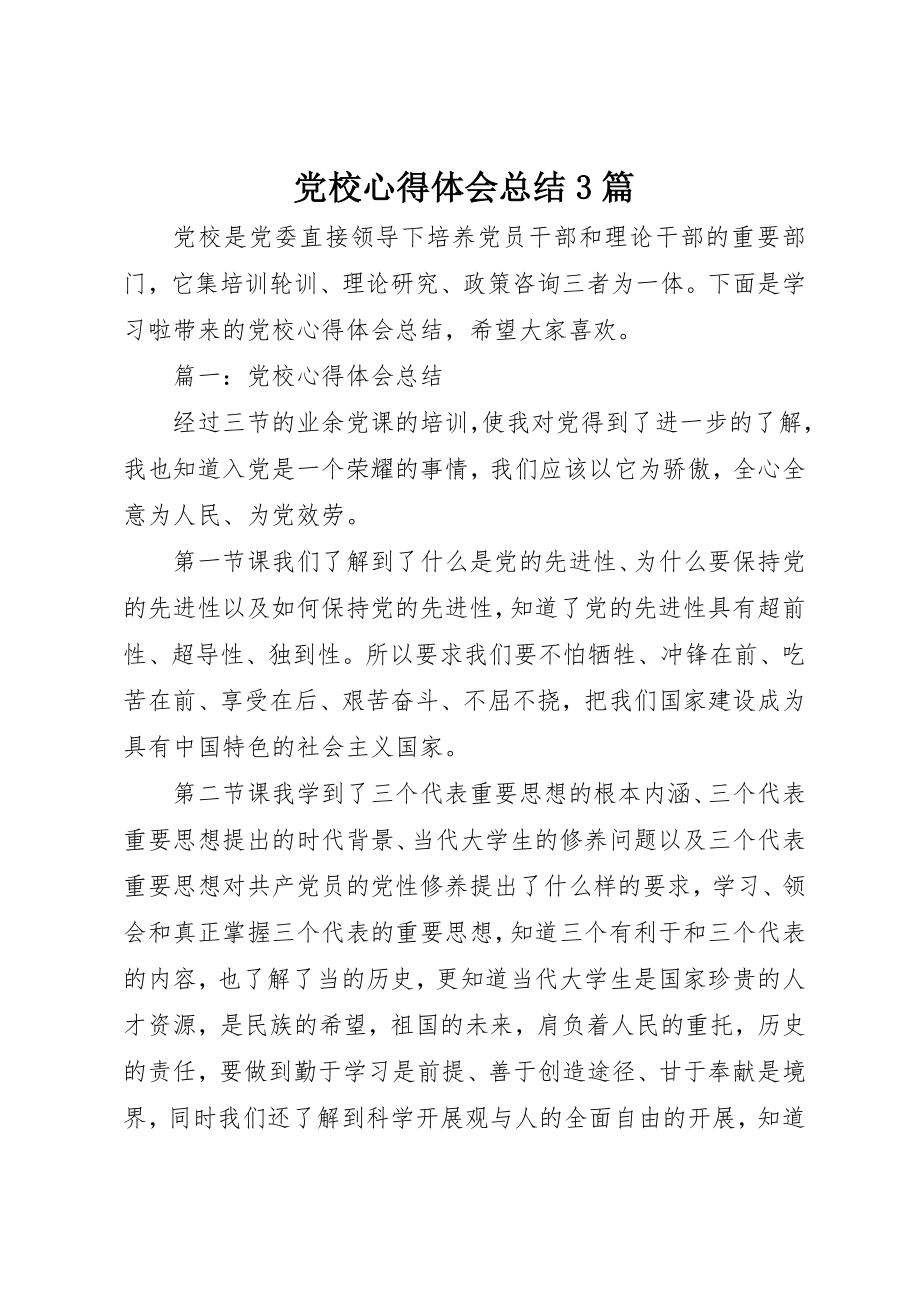 2023年党校心得体会总结3篇.docx_第1页