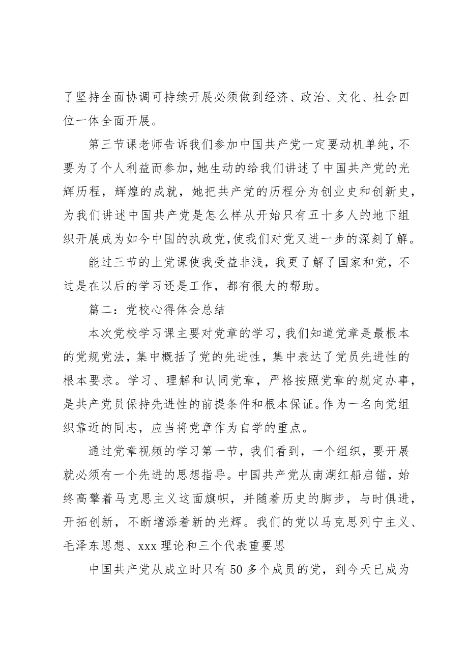 2023年党校心得体会总结3篇.docx_第2页