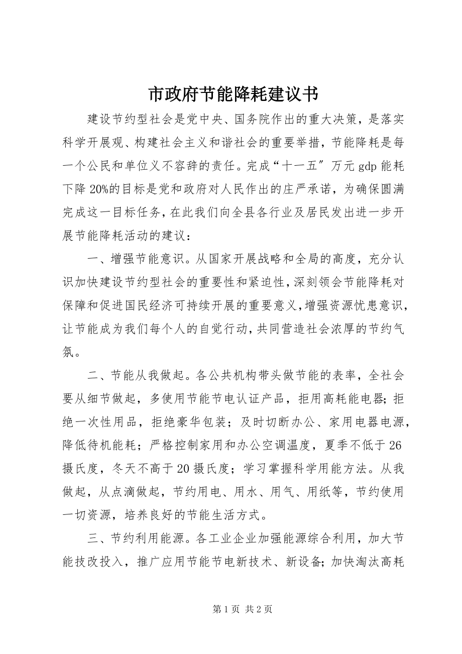 2023年市政府节能降耗倡议书.docx_第1页