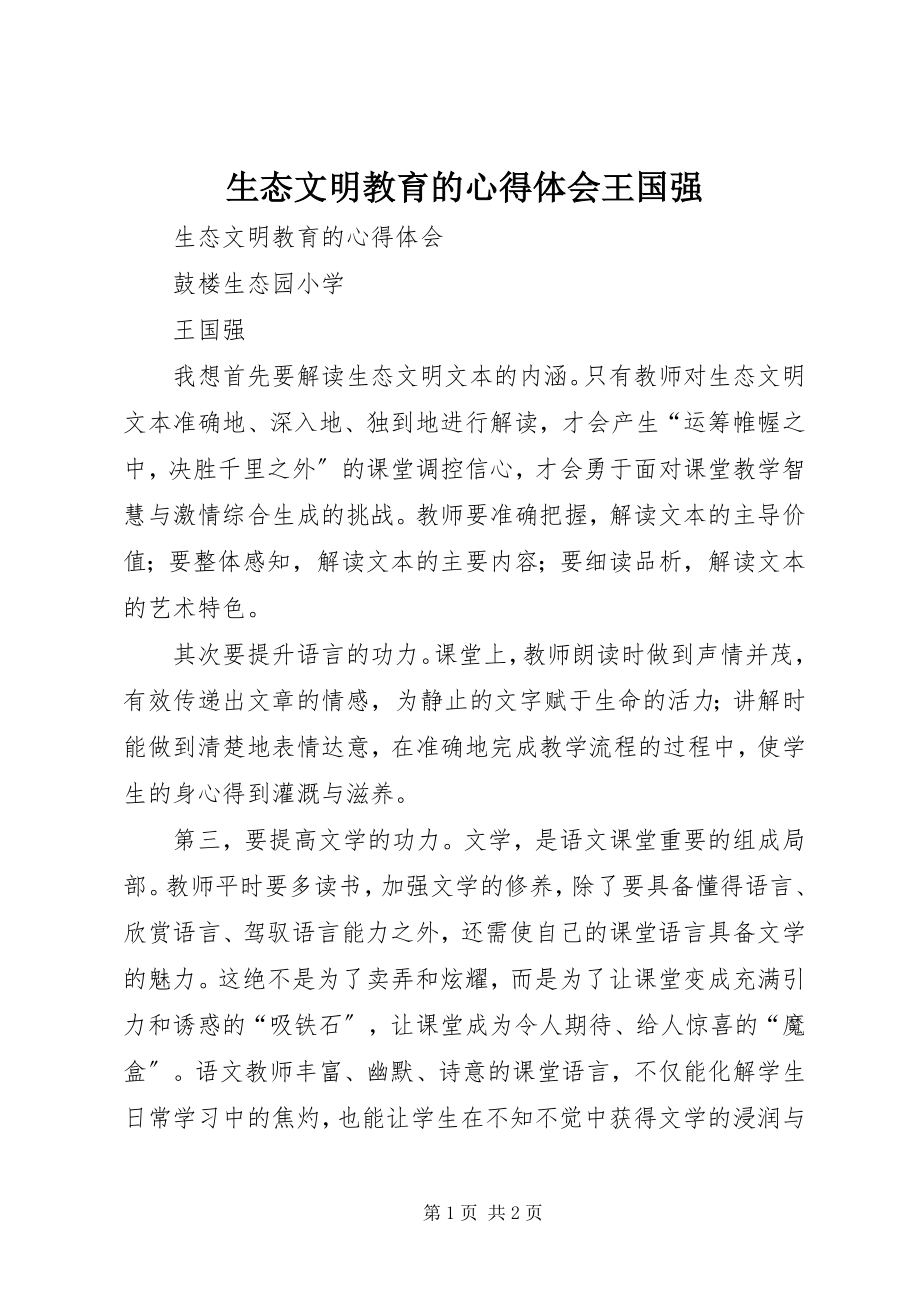 2023年生态文明教育的心得体会王国强.docx_第1页