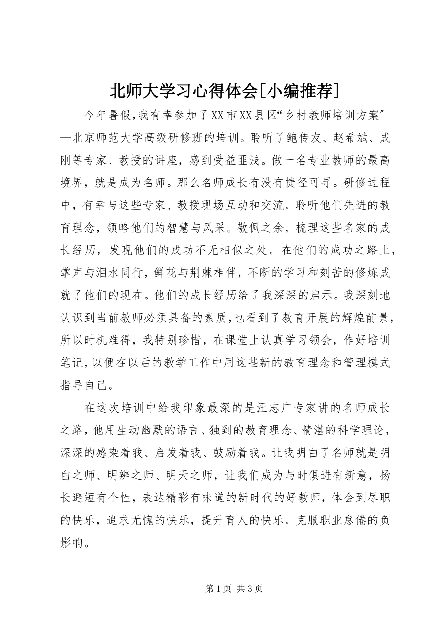 2023年北师大学习心得体会小编推荐新编.docx_第1页