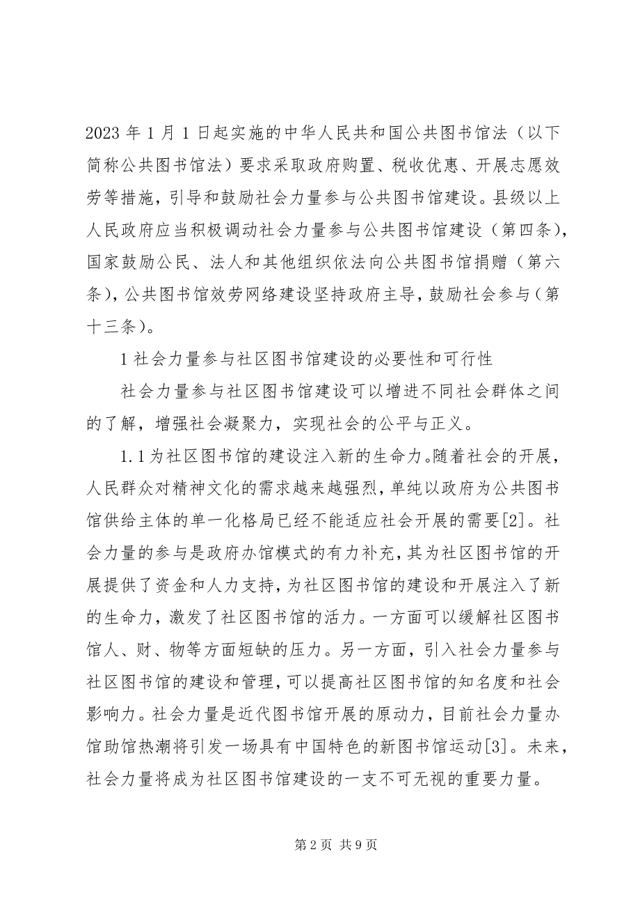 2023年社会力量参与社区图书馆建设思考.docx_第2页