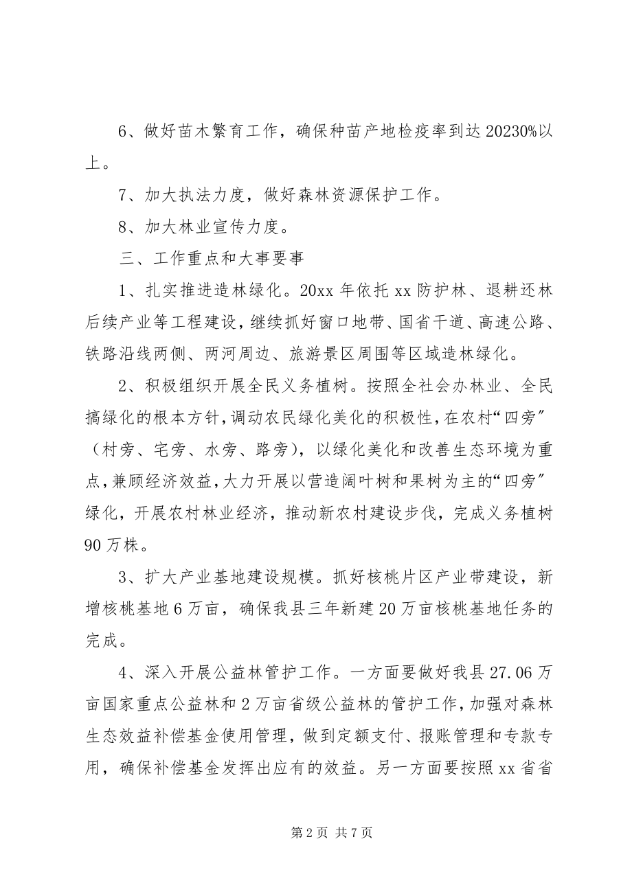 2023年县林业局全年林业工作谋划.docx_第2页