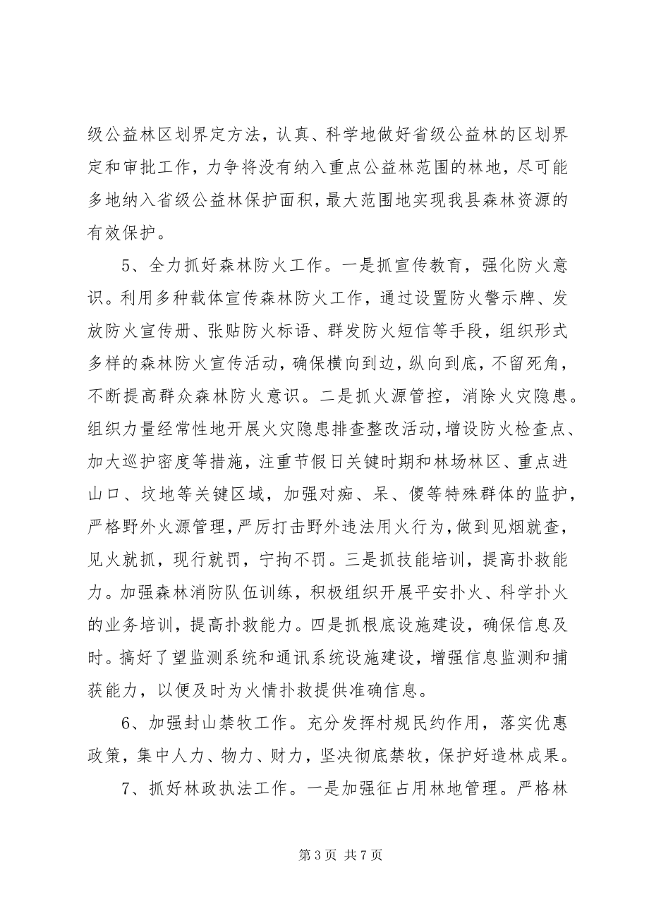 2023年县林业局全年林业工作谋划.docx_第3页