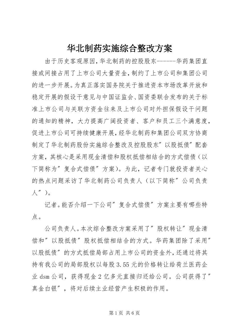 2023年华北制药实施综合整改方案.docx_第1页