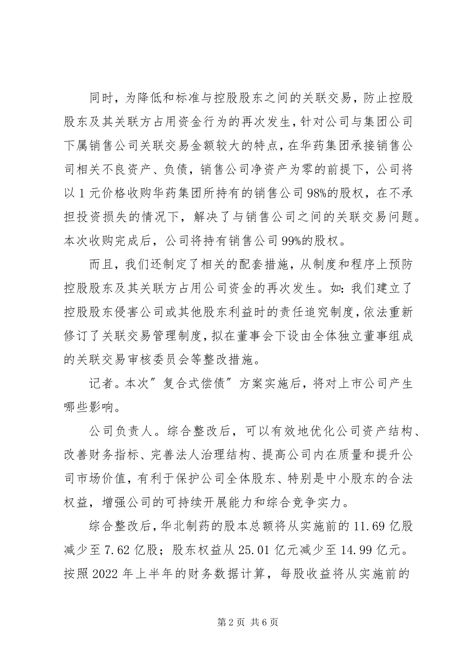 2023年华北制药实施综合整改方案.docx_第2页