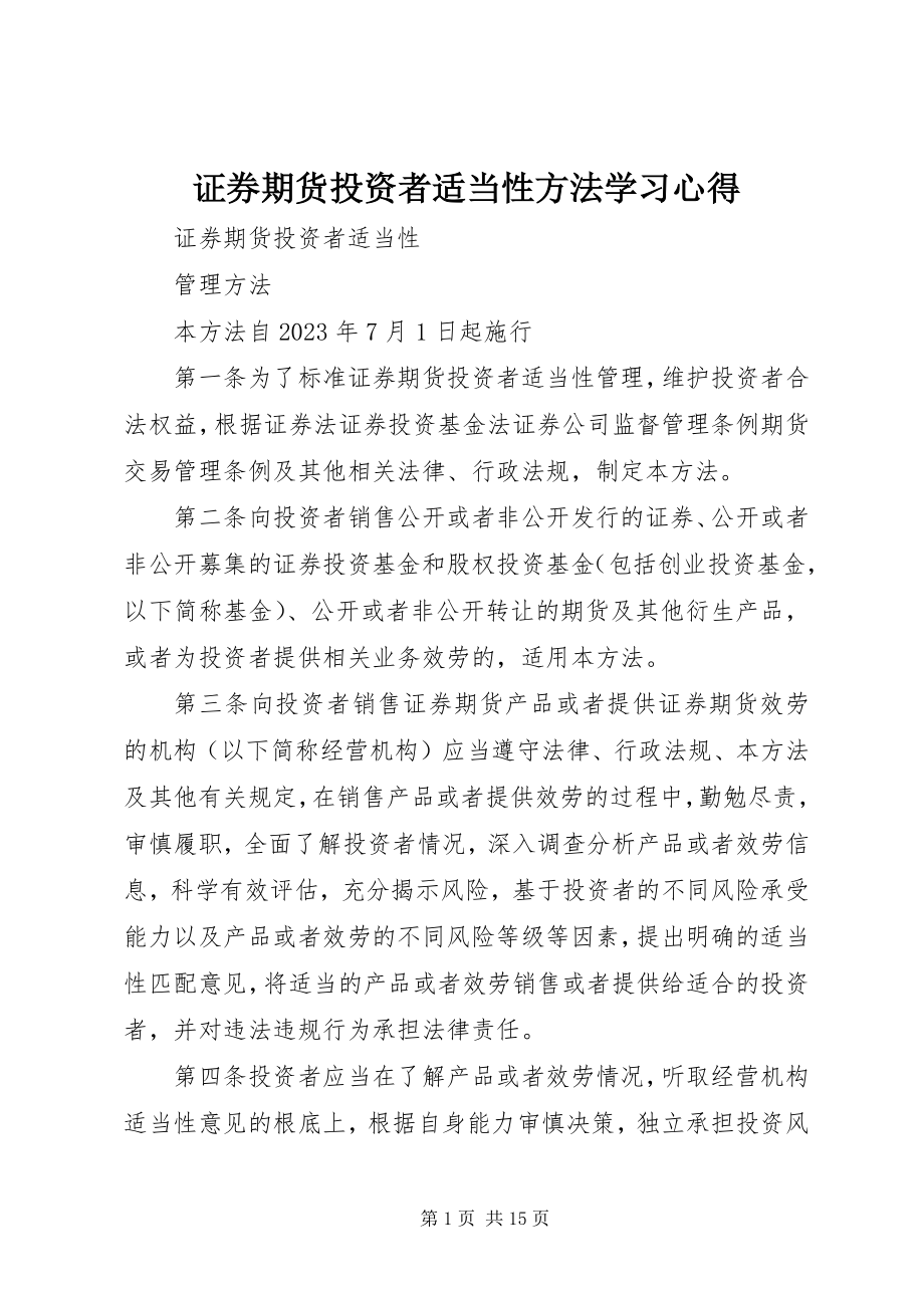 2023年《证券期货投资者适当性办法》学习心得.docx_第1页