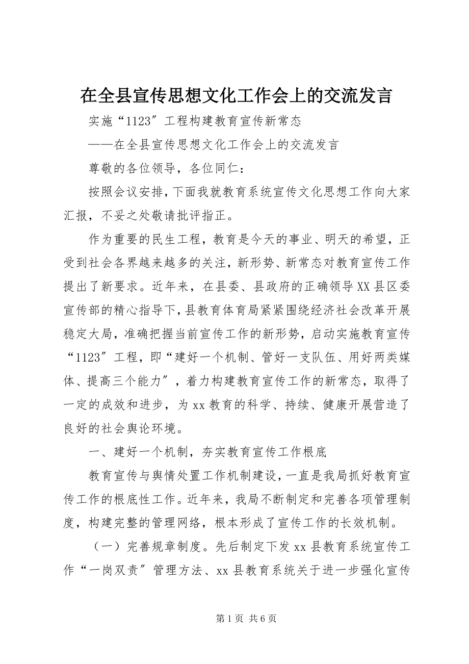 2023年在全县宣传思想文化工作会上的交流讲话.docx_第1页