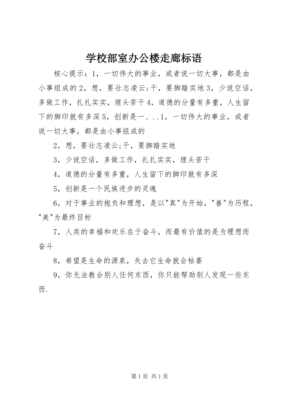 2023年学校部室办公楼走廊标语.docx_第1页