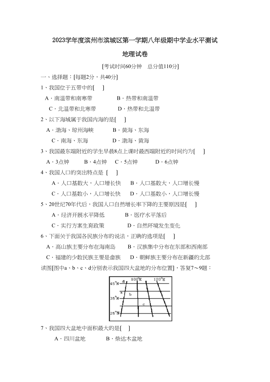 2023年度滨州市滨城区第一学期八年级期业水平测试初中地理.docx_第1页