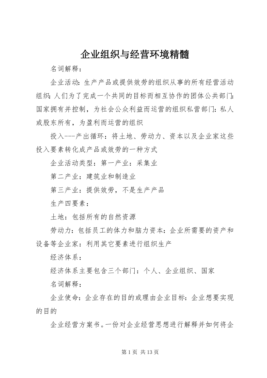 2023年企业组织与经营环境精髓.docx_第1页