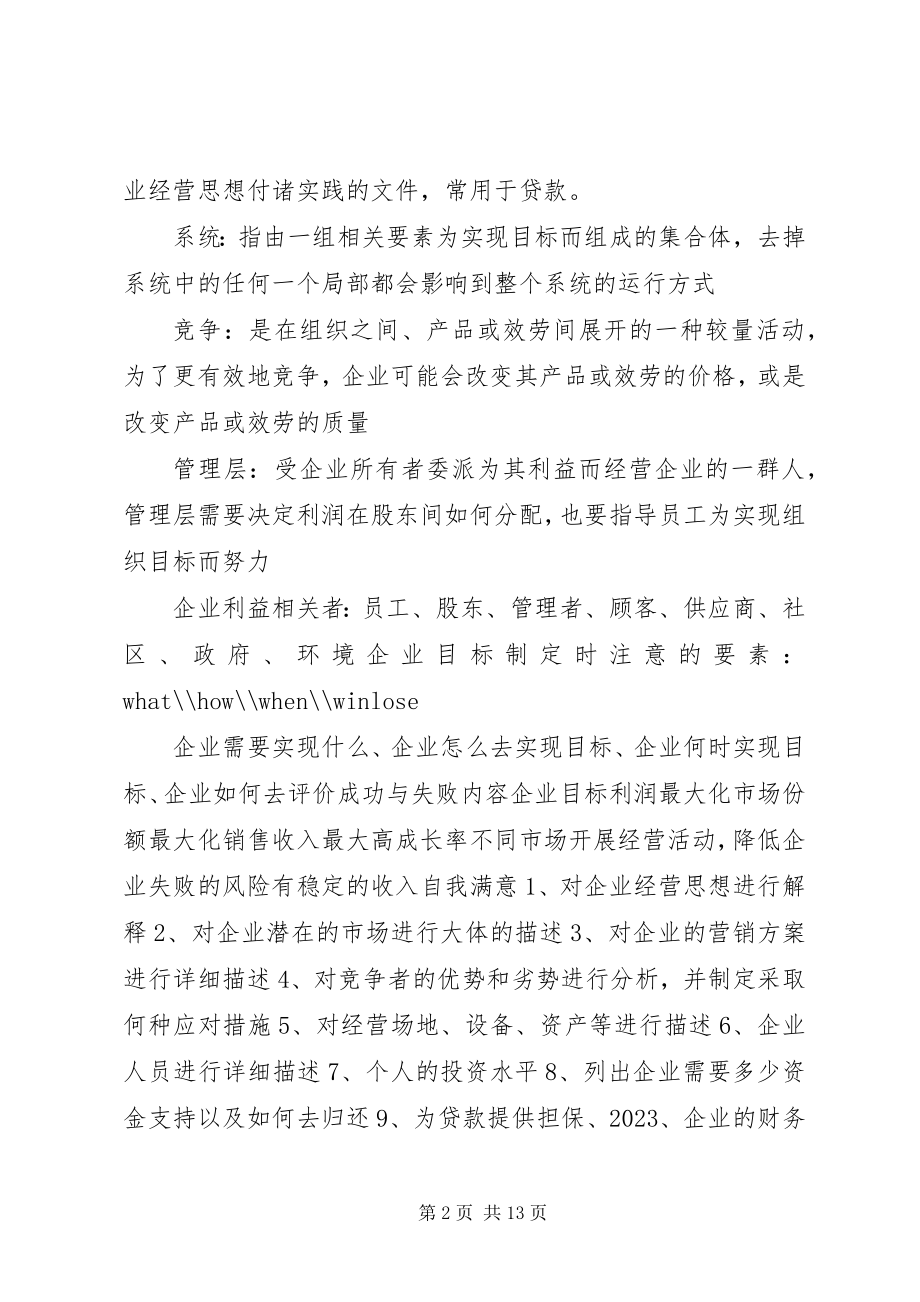 2023年企业组织与经营环境精髓.docx_第2页