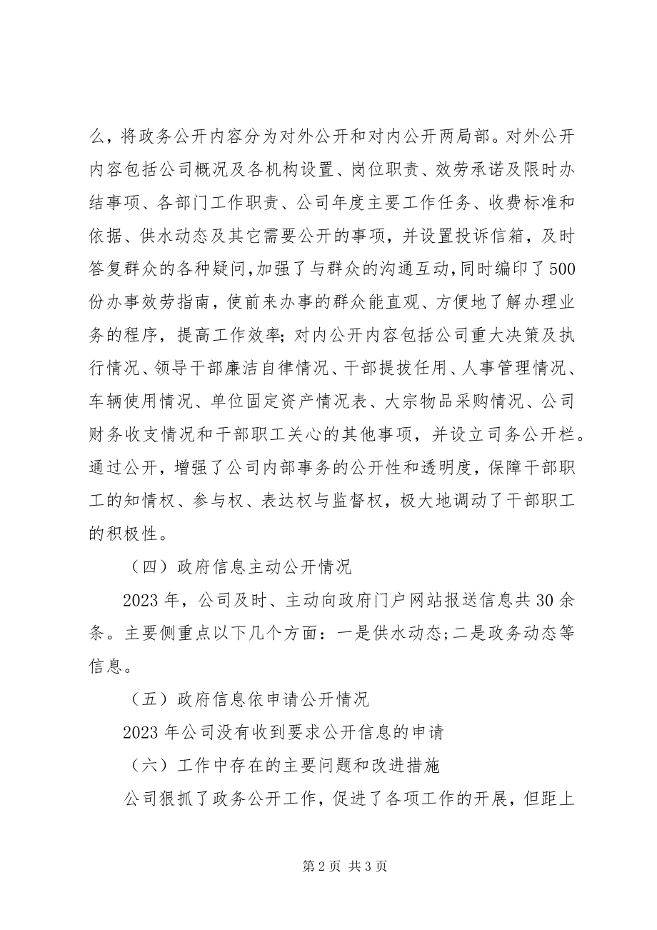 2023年自来水公司政务公开工作总结.docx_第2页