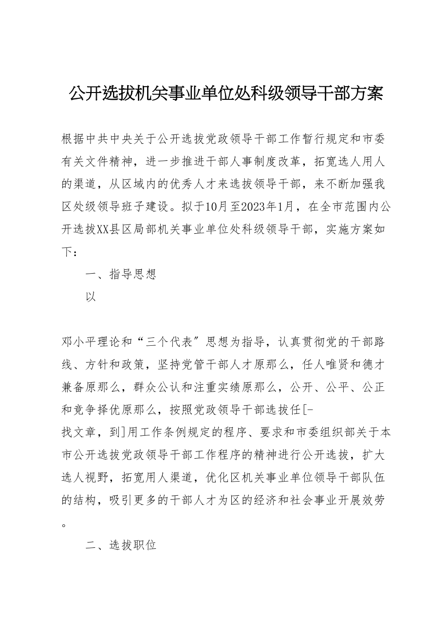 2023年公开选拔机关事业单位处科级领导干部方案 .doc_第1页