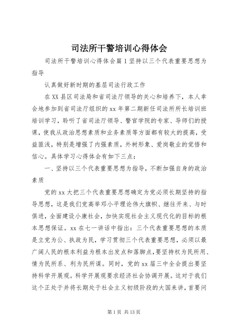 2023年司法所干警培训心得体会.docx_第1页