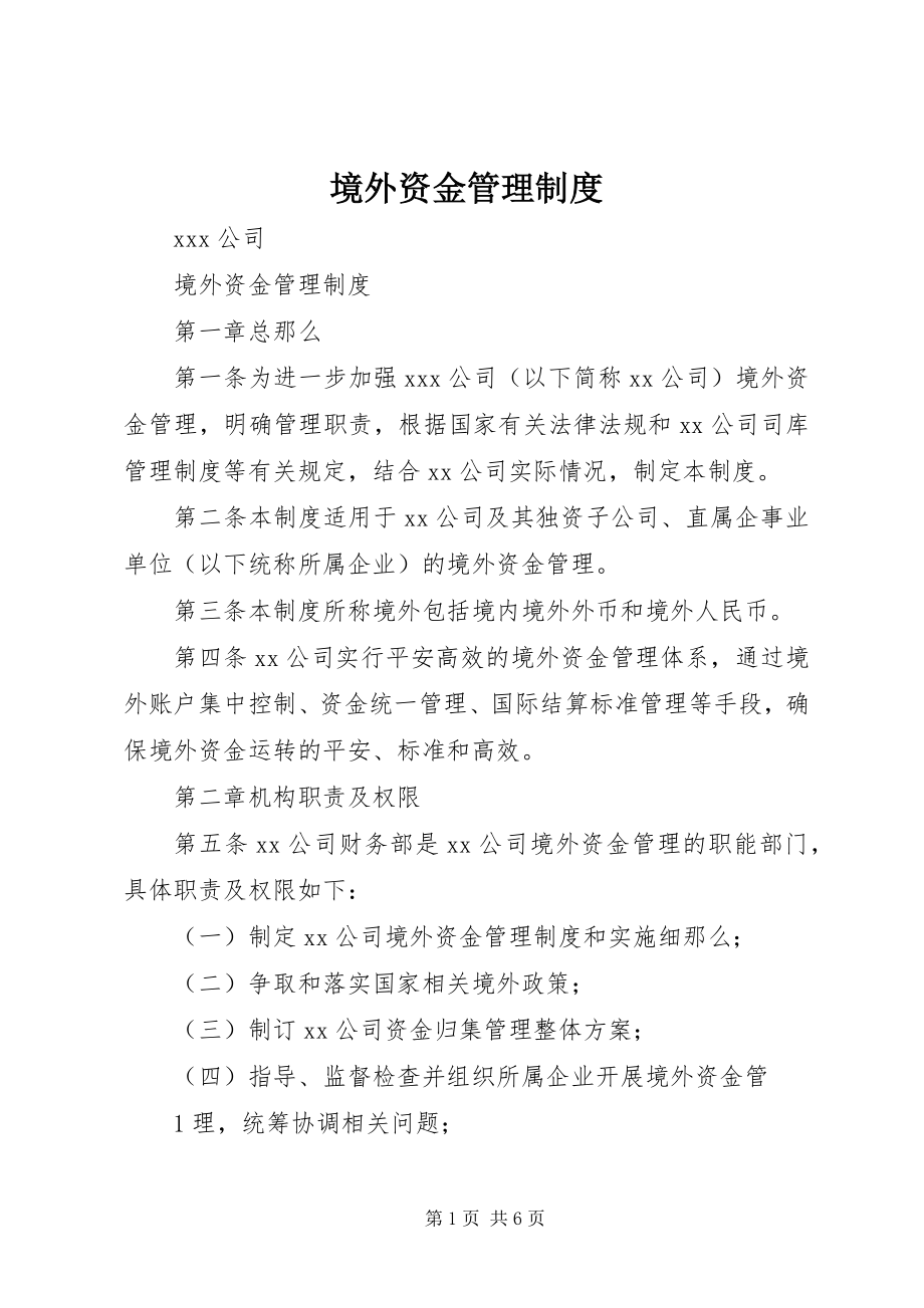 2023年境外资金管理制度.docx_第1页