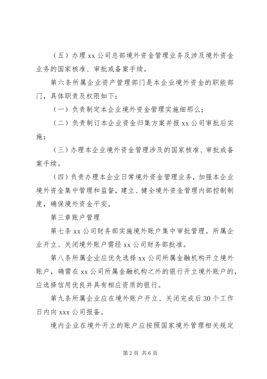 2023年境外资金管理制度.docx_第2页