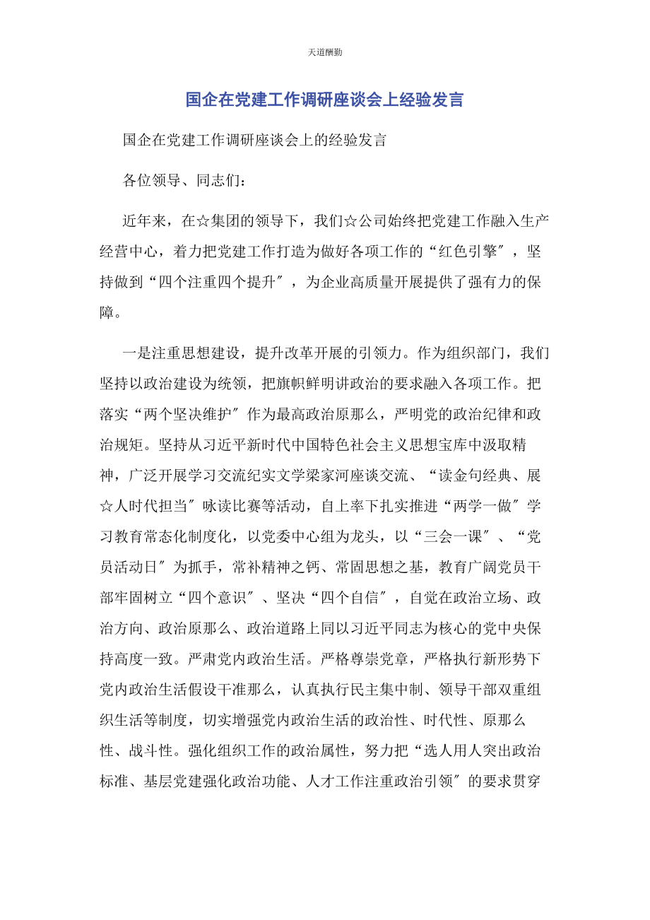 2023年国企在党建工作调研座谈会上经验发言范文.docx_第1页