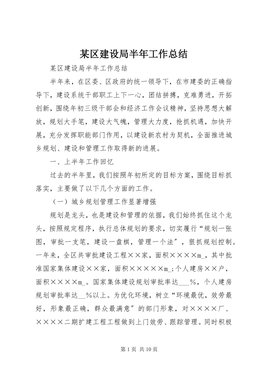 2023年xx区建设局半年工作总结.docx_第1页