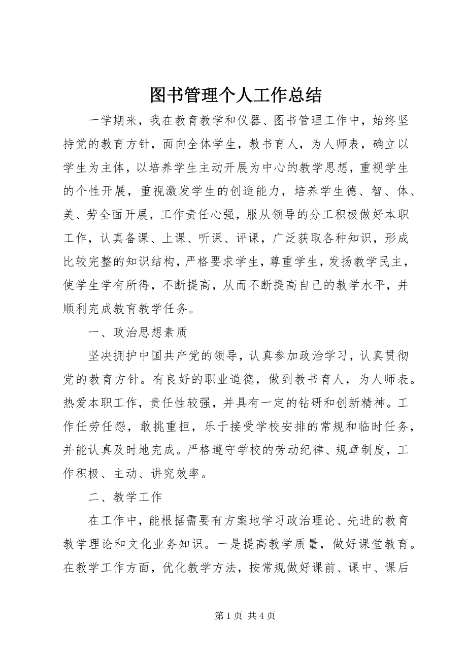 2023年图书管理个人工作总结.docx_第1页