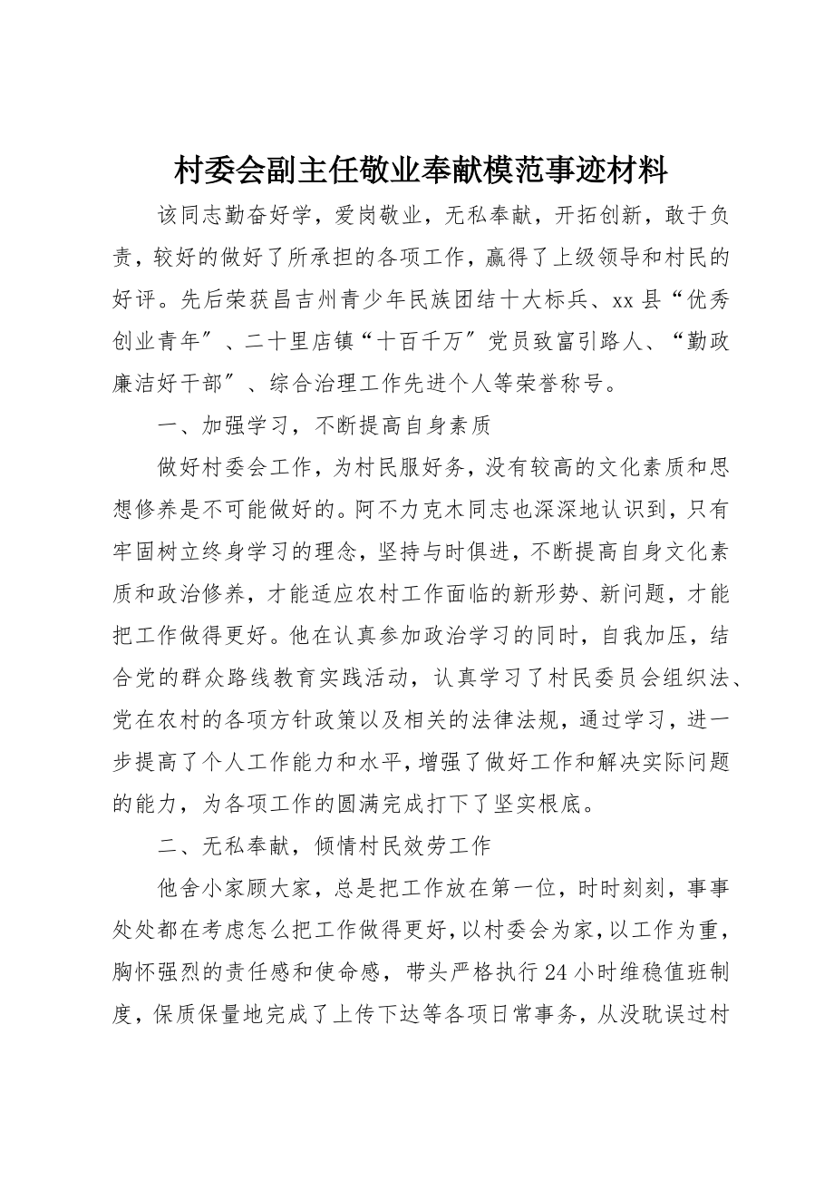 2023年村委会副主任敬业奉献模范事迹材料新编.docx_第1页