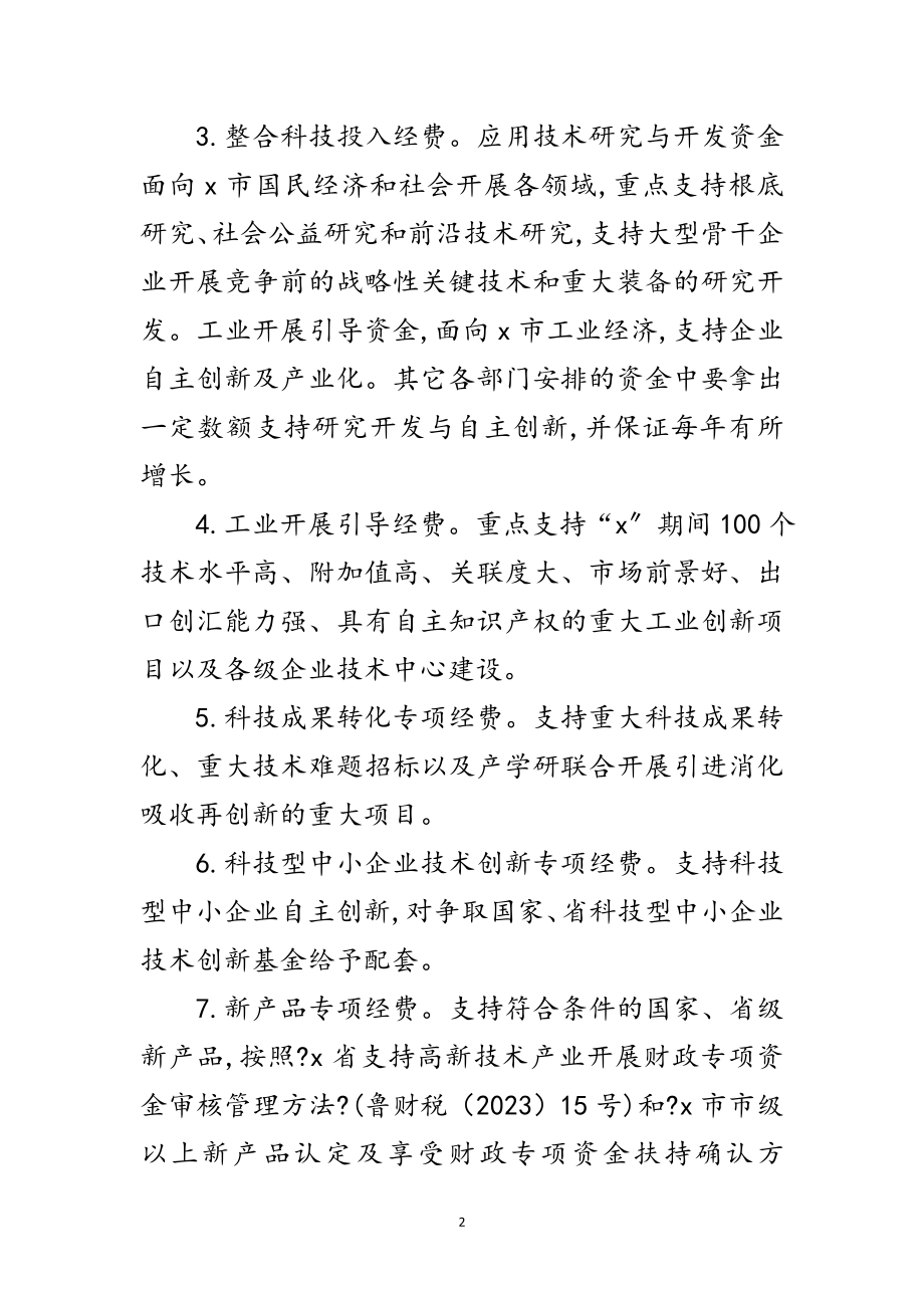 2023年高新技术企业经费实施意见范文.doc_第2页