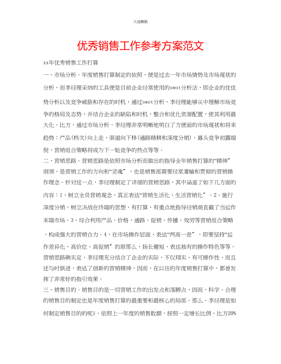 2023年优秀销售工作计划.docx_第1页