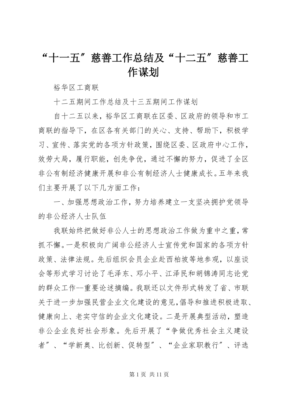 2023年十一五慈善工作总结及十二五慈善工作谋划.docx_第1页