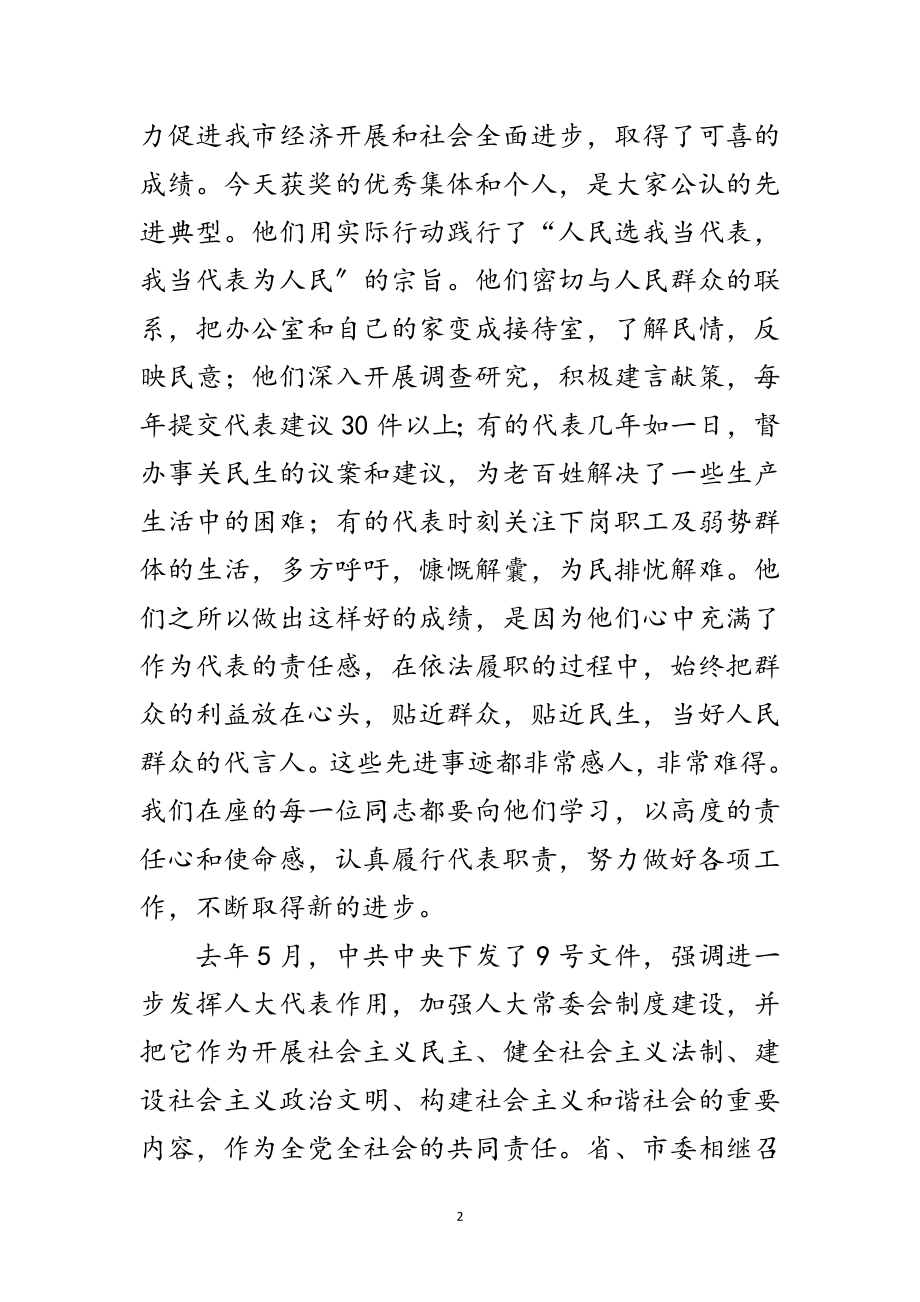 2023年市人大优秀工作者表彰大会的讲话范文.doc_第2页