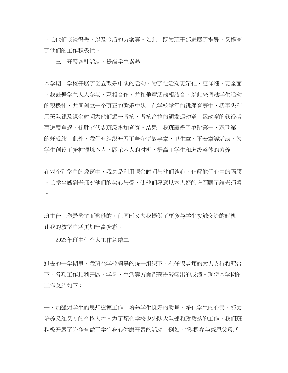 2023年教学工作总结班主任个人工作总结.docx_第2页