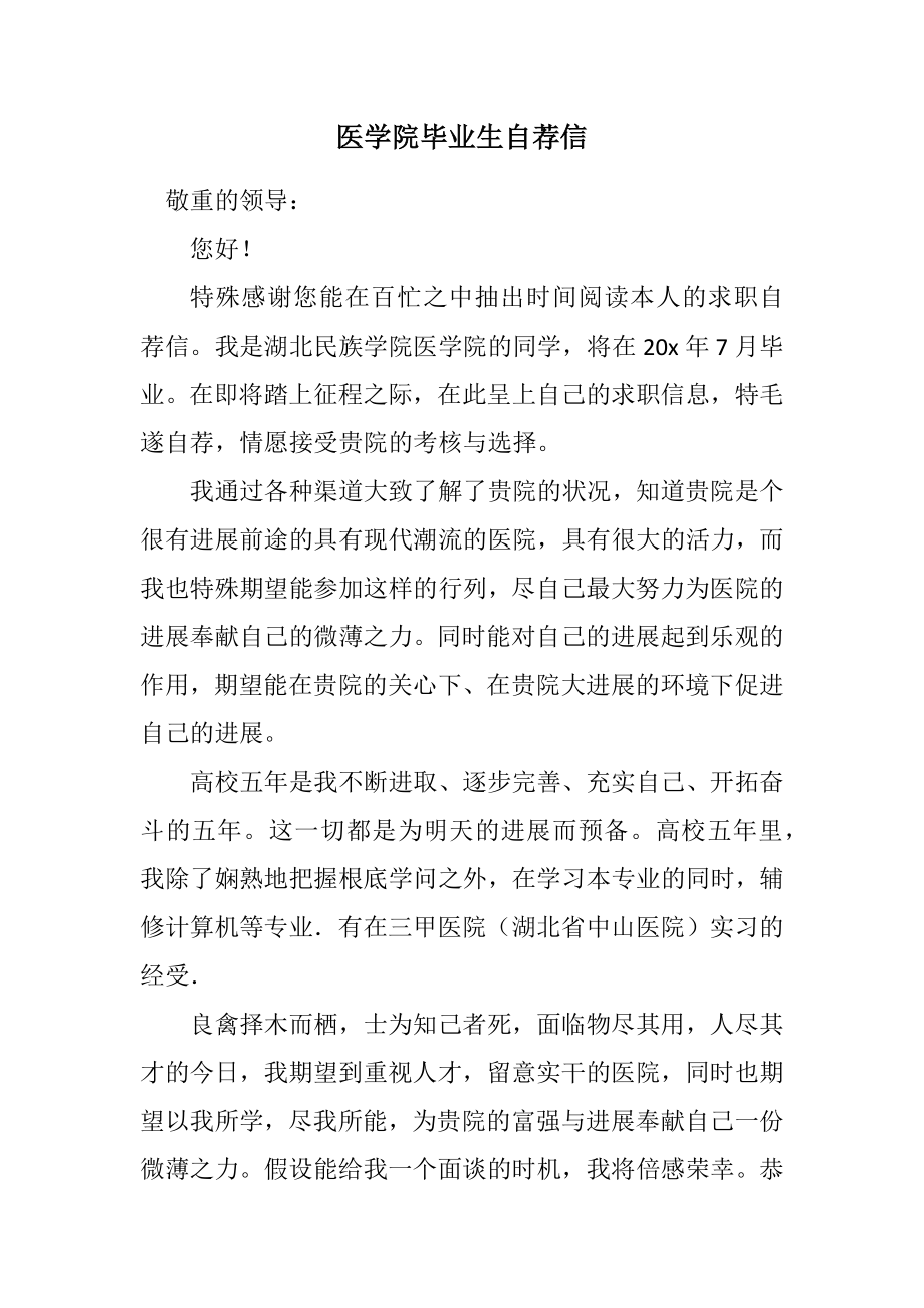 2023年医学院毕业生自荐信.docx_第1页