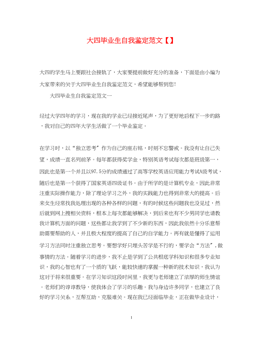 2023年大四毕业生自我鉴定范文4.docx_第1页