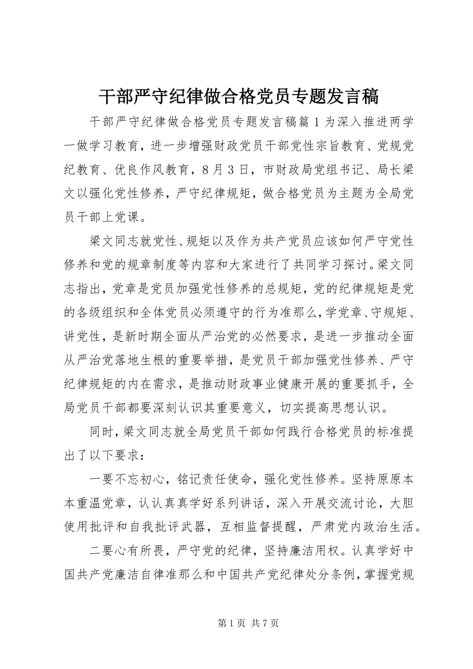 2023年干部严守纪律做合格党员专题讲话稿.docx_第1页