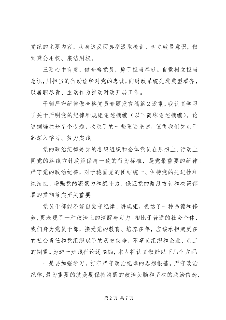 2023年干部严守纪律做合格党员专题讲话稿.docx_第2页