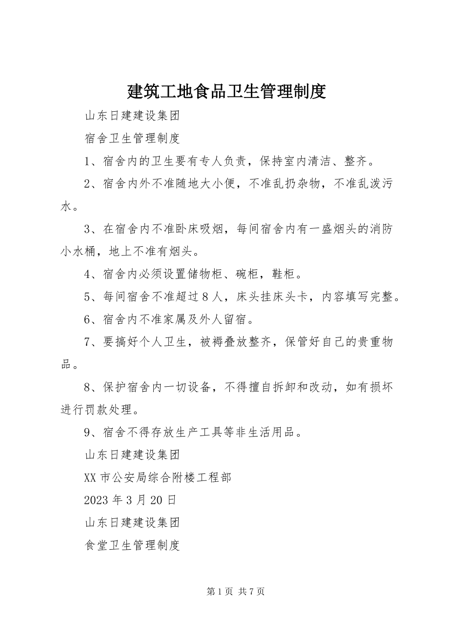 2023年建筑工地食品卫生管理制度.docx_第1页