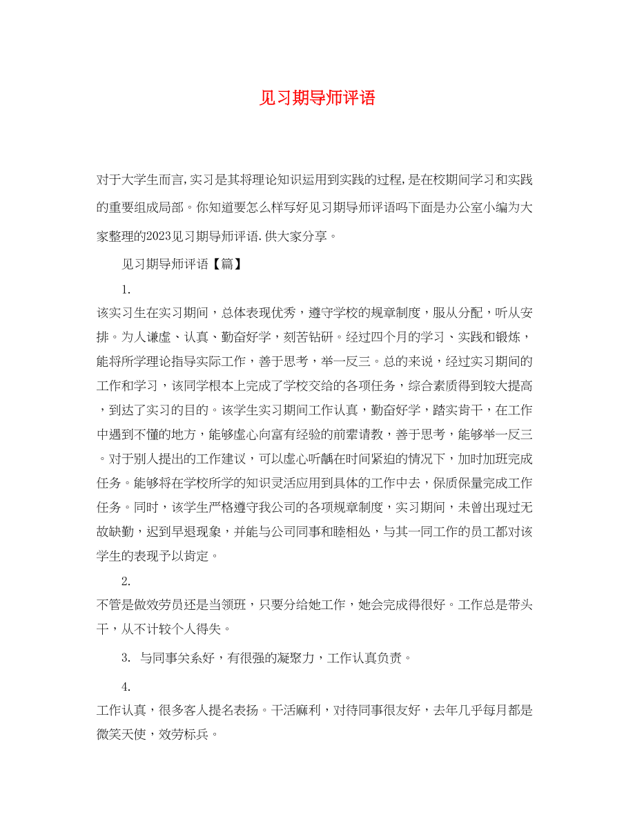 2023年见习期导师评语.docx_第1页