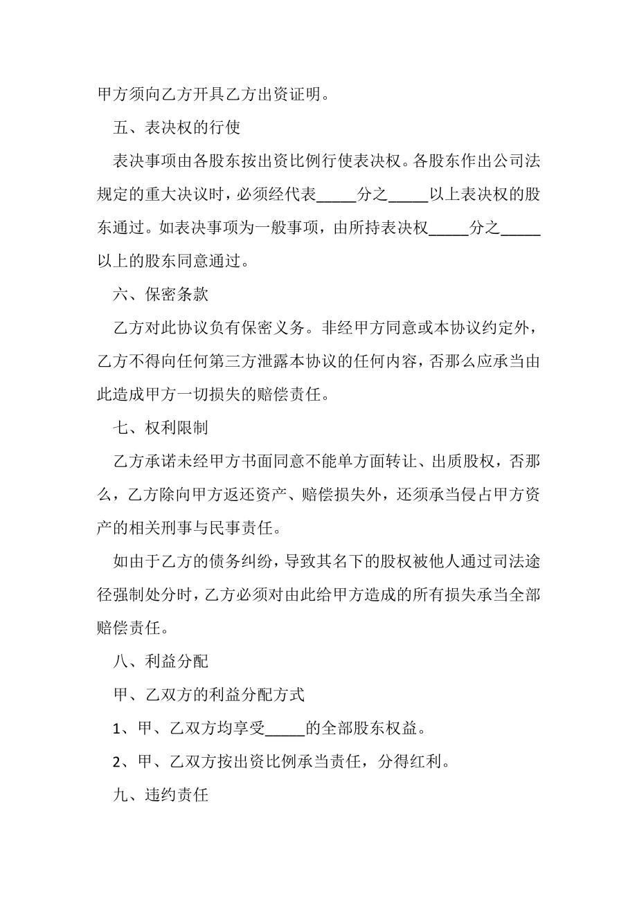 2023年隐名股东投资协议书3.doc_第2页