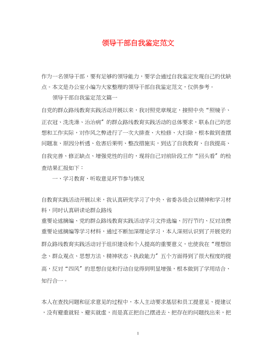 2023年领导干部自我鉴定范文.docx_第1页