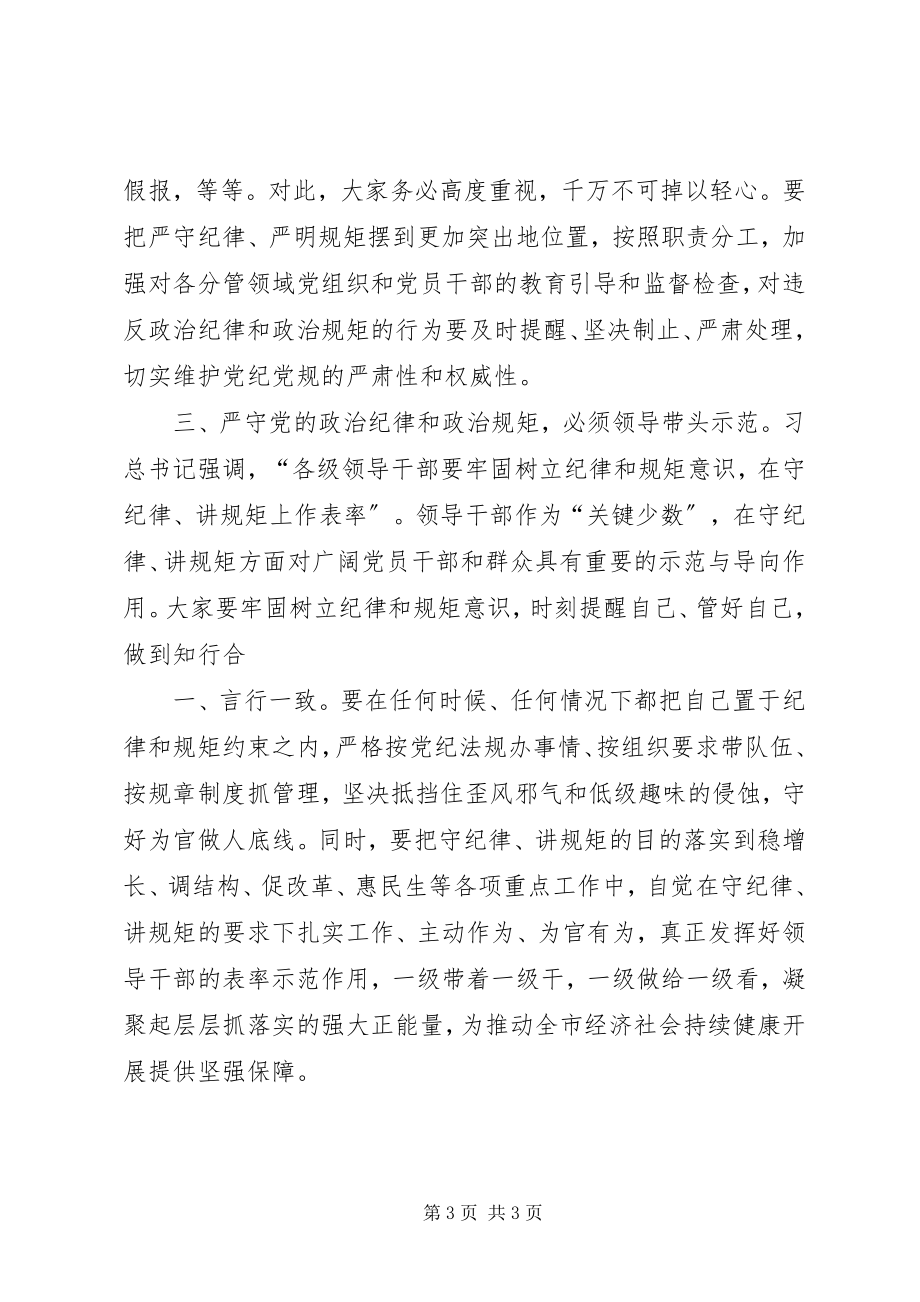 2023年“坚定信念严守规矩做合格党员”专题讨论讲话稿新编.docx_第3页