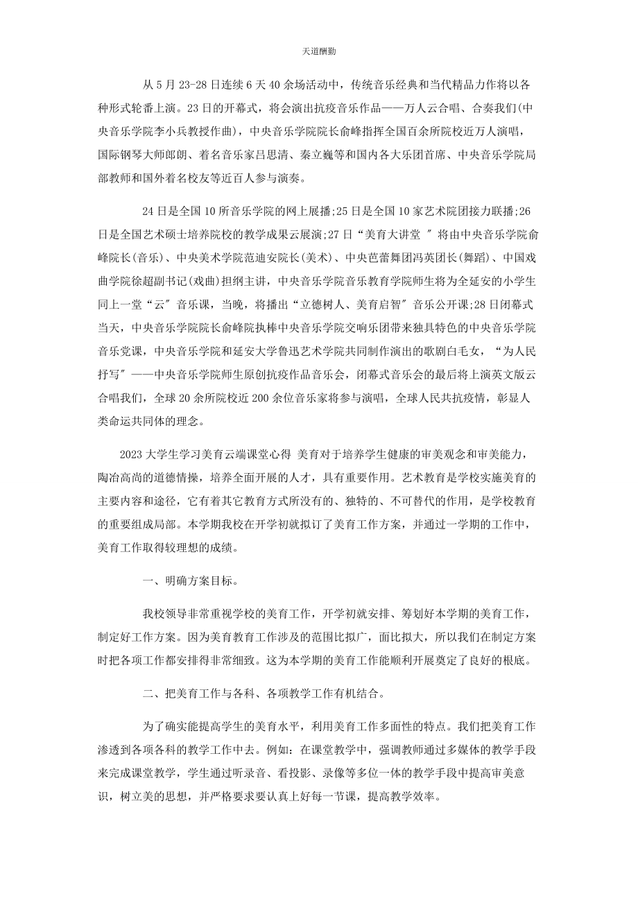 2023年大学生学习美育云端课堂心得.docx_第2页