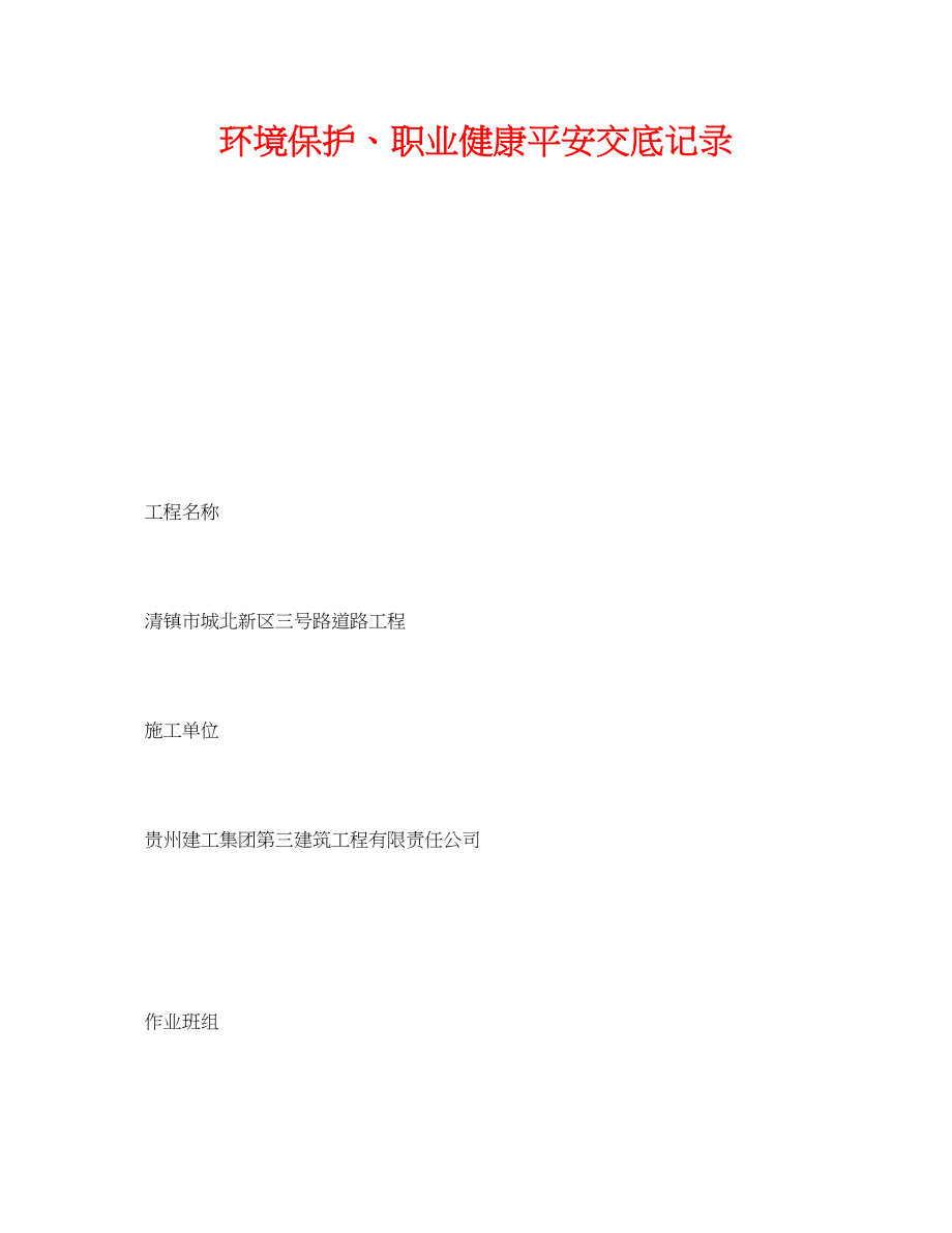 2023年《管理资料技术交底》之环境保护职业健康安全交底记录.docx_第1页