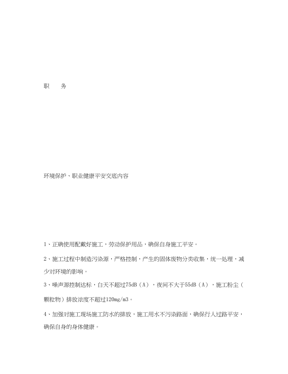 2023年《管理资料技术交底》之环境保护职业健康安全交底记录.docx_第3页