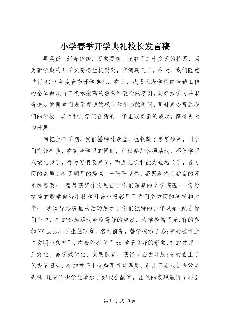 2023年小学春季开学典礼校长发言稿.docx_第1页