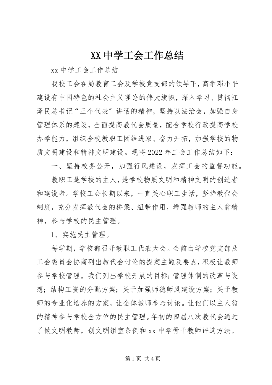 2023年XX中学工会工作总结新编.docx_第1页