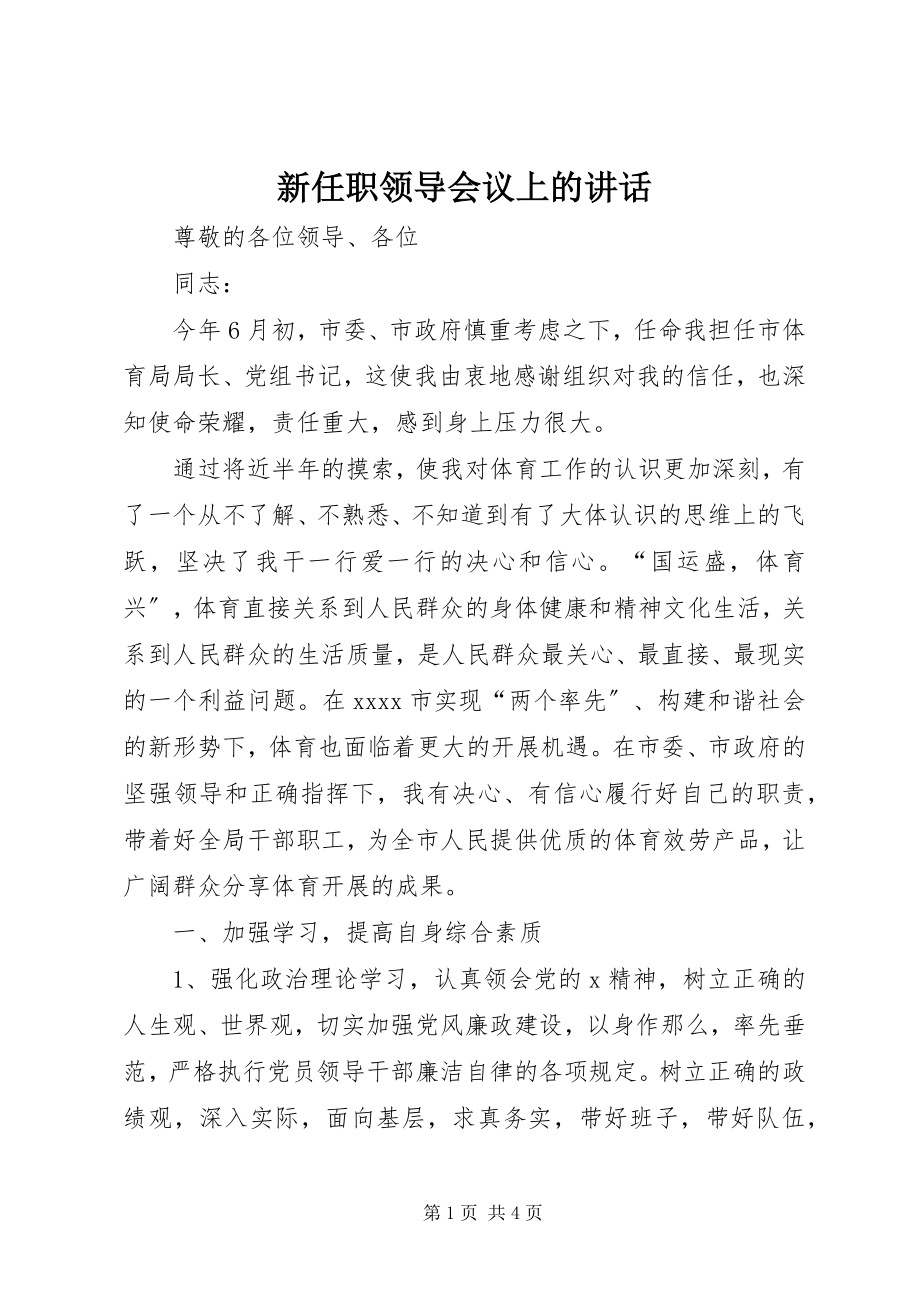 2023年新任职领导会议上的致辞.docx_第1页