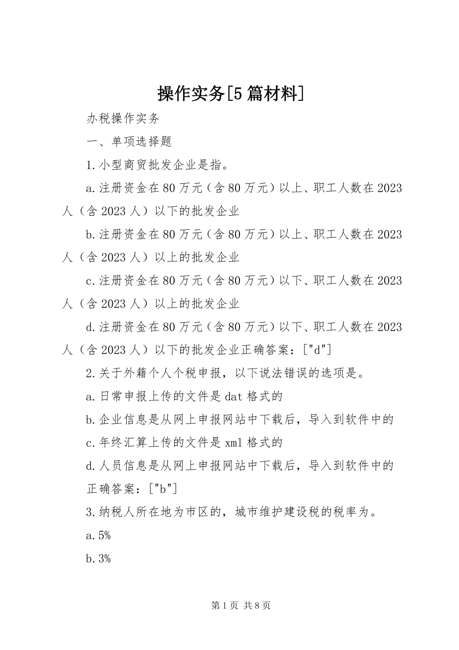 2023年操作实务5篇材料新编.docx_第1页