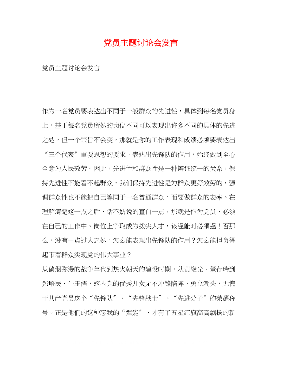 2023年党员主题讨论会发言.docx_第1页