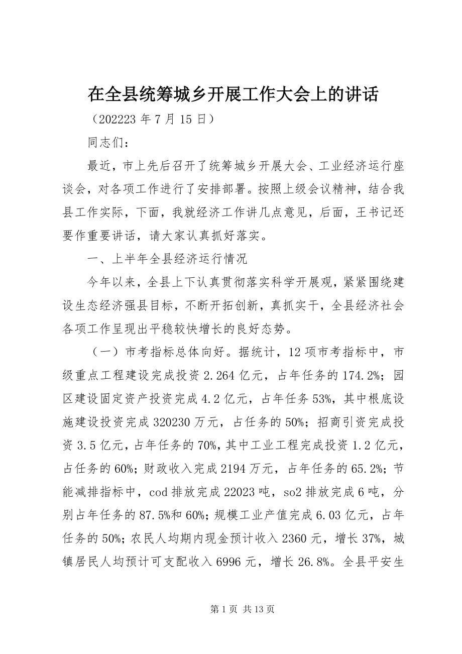 2023年在全县统筹城乡发展工作大会上的致辞.docx_第1页