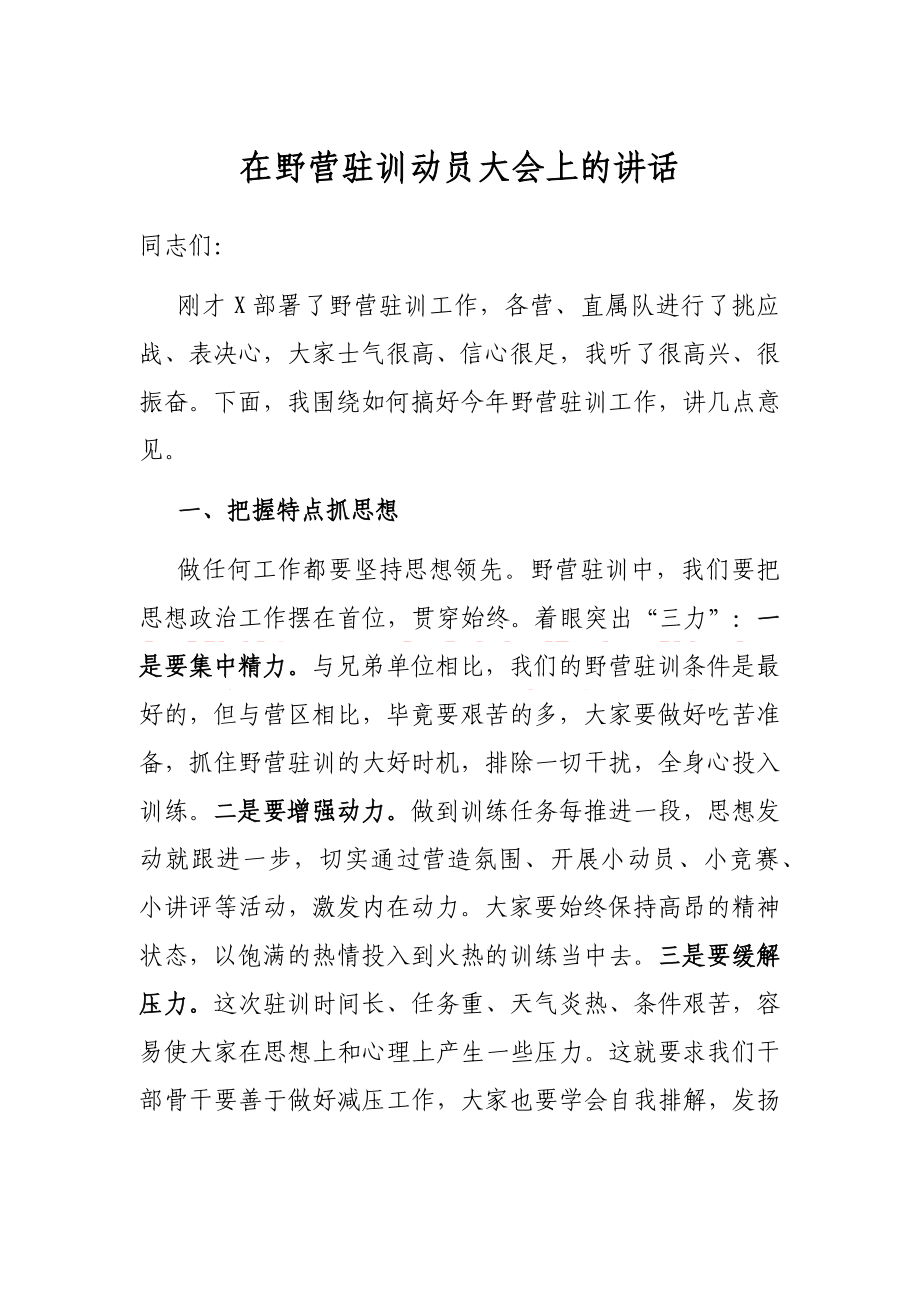 在野营驻训动员大会上的讲话.docx_第1页